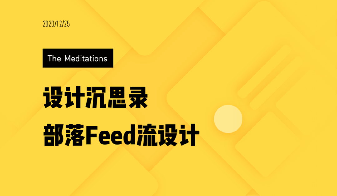 设计沉思录 | 58部落是如何做feed流设计的