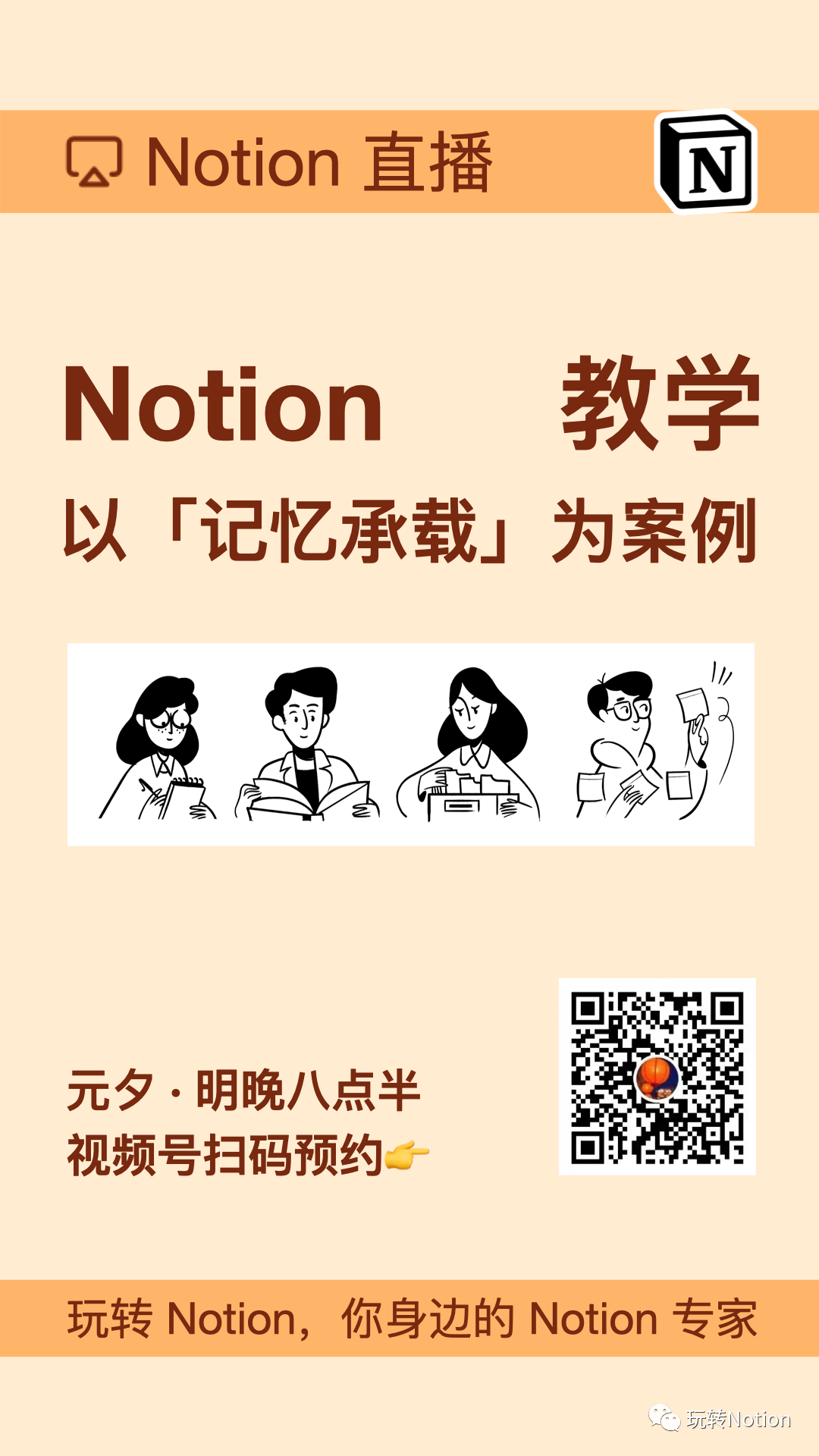 Notion直播，让你轻松学会Notion操作