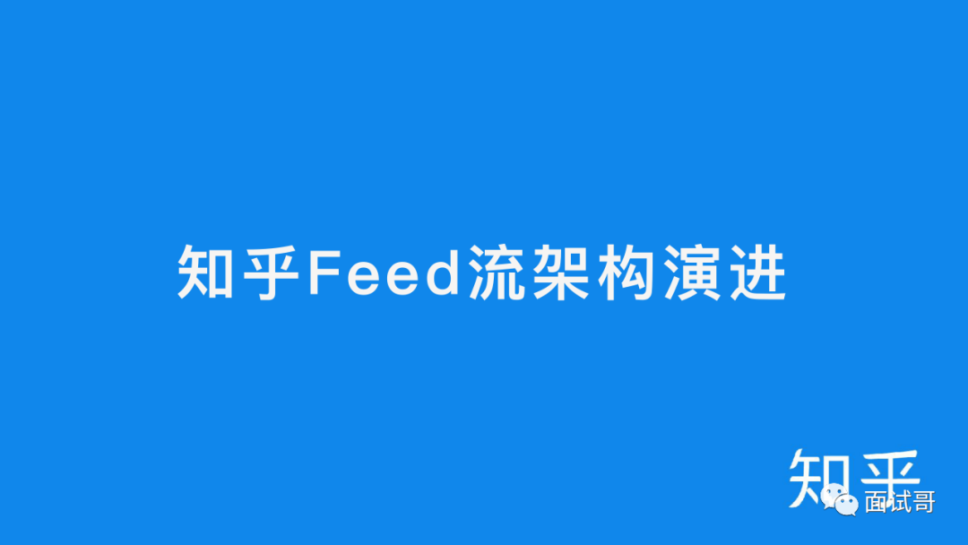 干货！知乎feed流平台架构演进