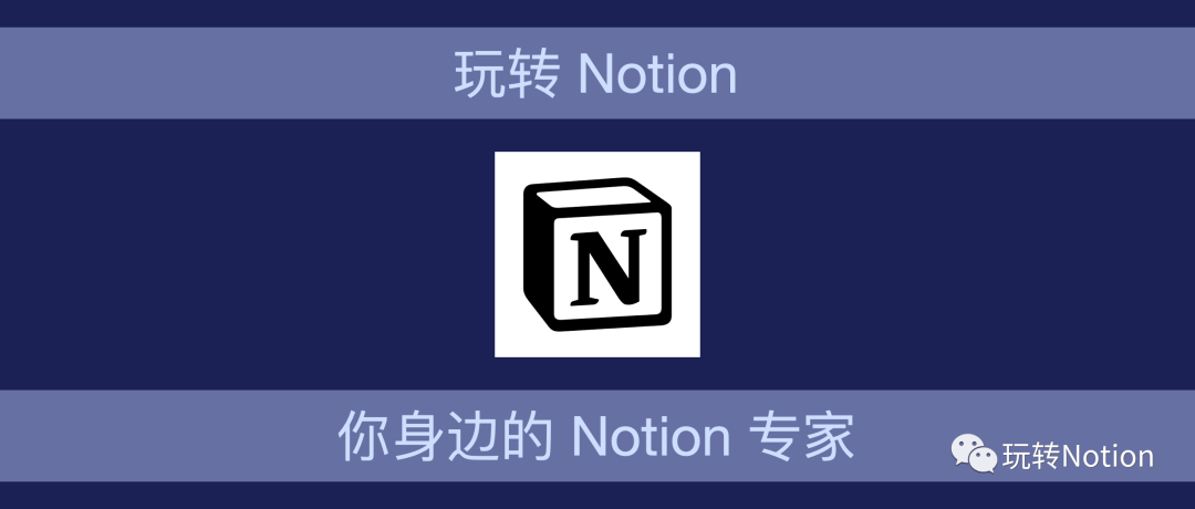 Notion易筋经，一文帮你打通Notion任督二脉