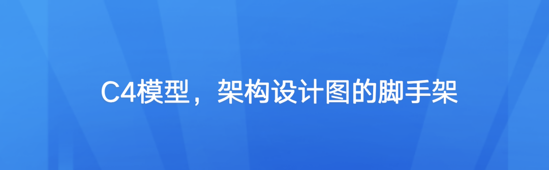 系统架构：C4架构模型，画架构图的脚手架