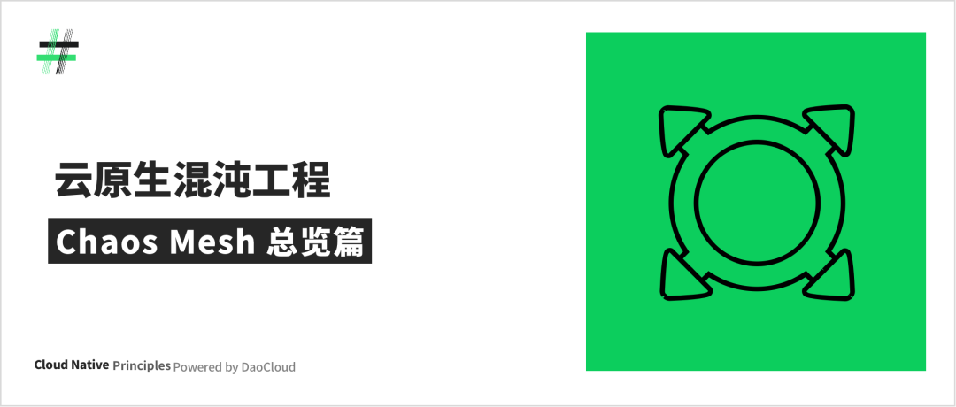 云原生混沌工程--Chaos Mesh 总览篇